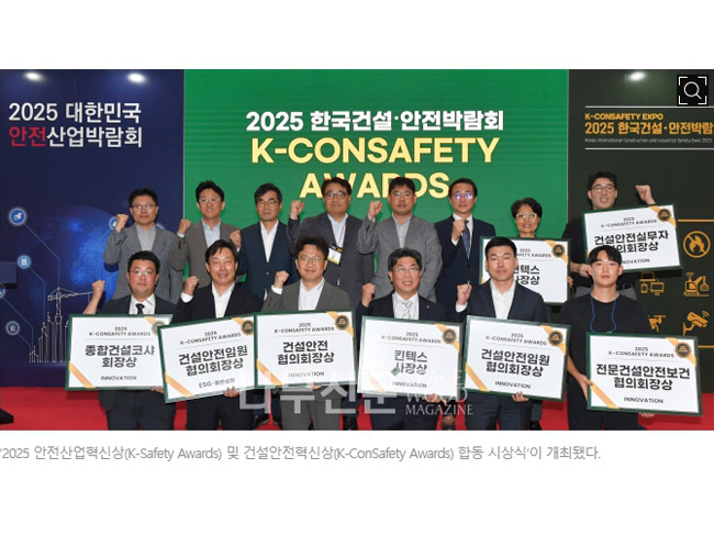 [나무신문] 킨텍스, 2025 안전산업·건설안전 혁신상 합동 시상식
